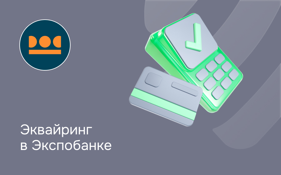 Эквайринг в Экспобанке