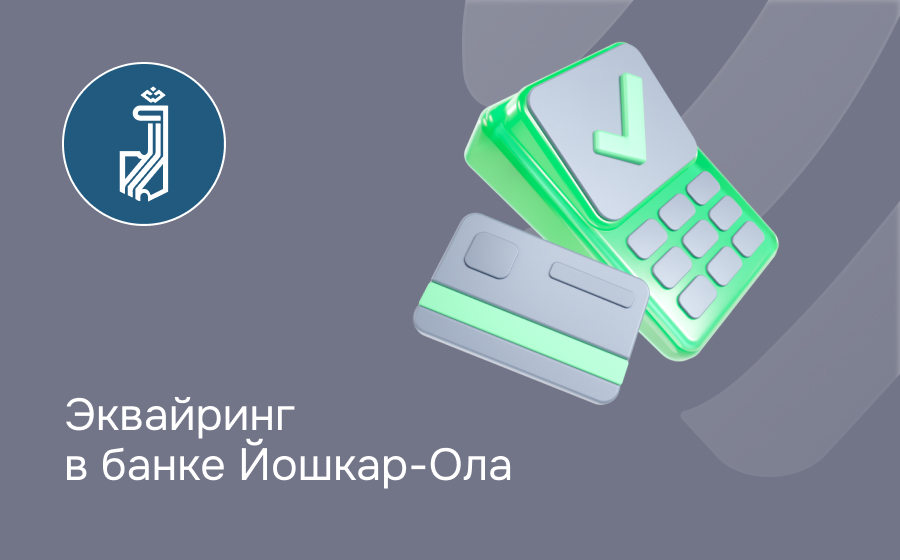 Эквайринг в банке Йошкар-Ола