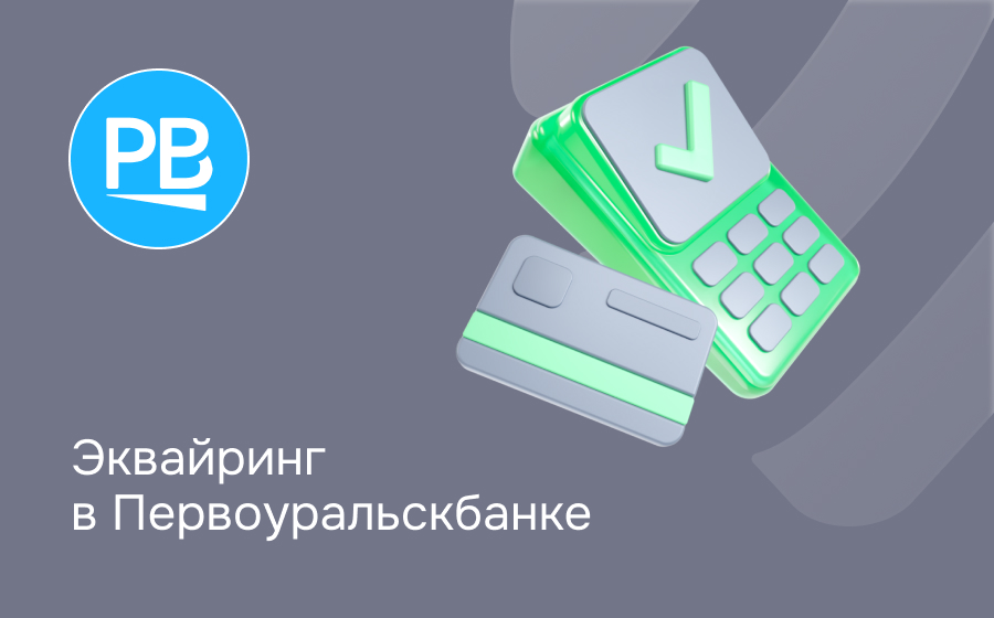 Эквайринг в Первоуральскбанке