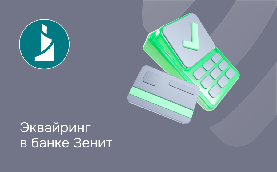 Эквайринг в банке Зенит