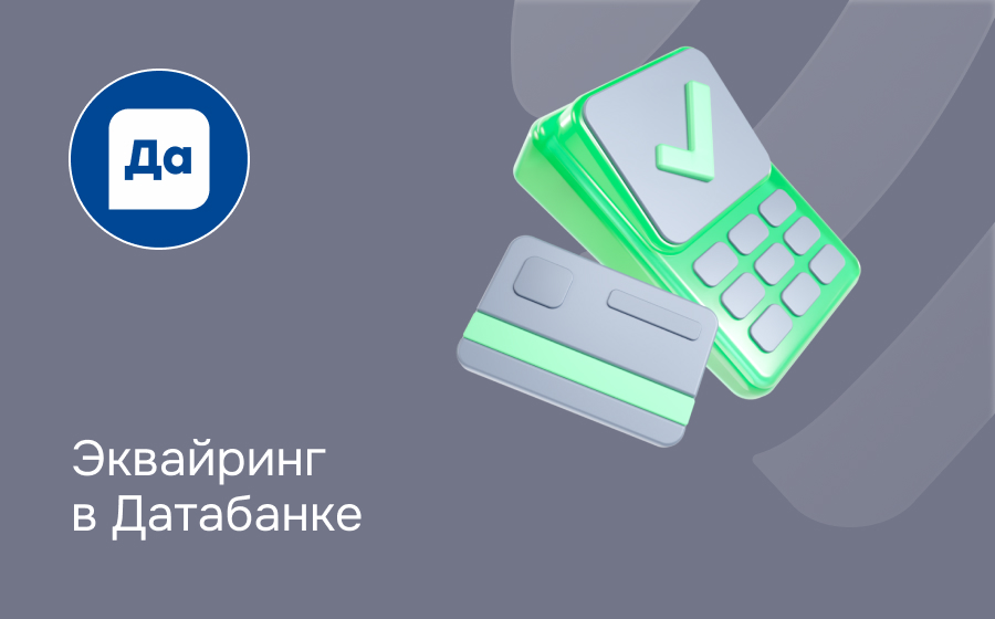 Эквайринг в Датабанке