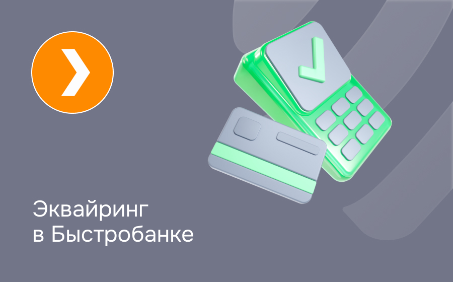 Эквайринг в БыстроБанке