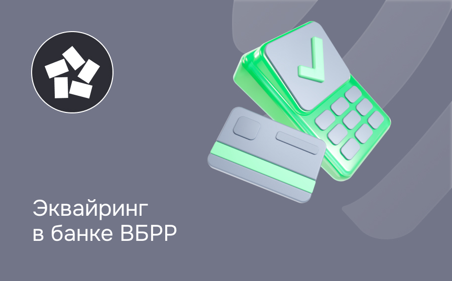 Эквайринг в банке ВБРР