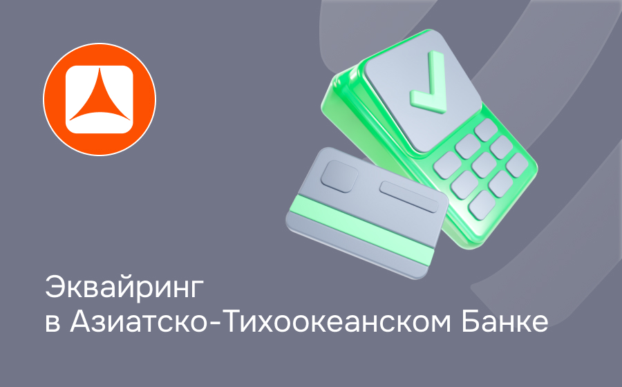 Эквайринг в Азиатско-Тихоокеанском Банке