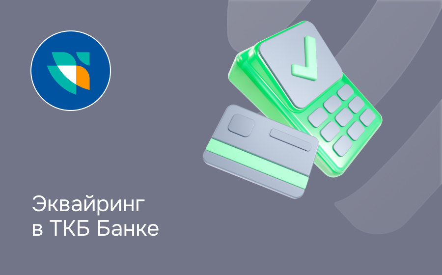 Эквайринг в ТКБ Банке