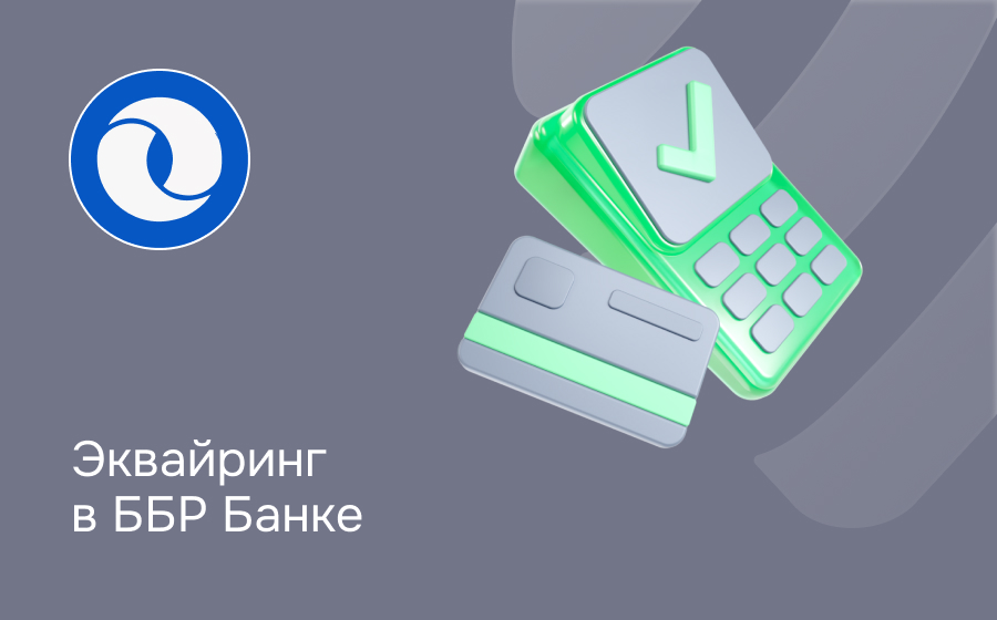 Эквайринг в ББР Банке