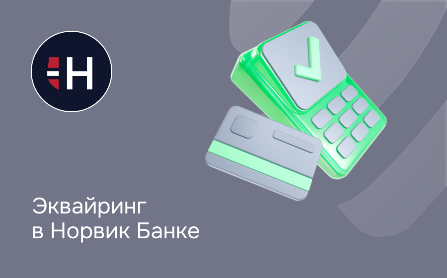 Эквайринг в Норвик Банке