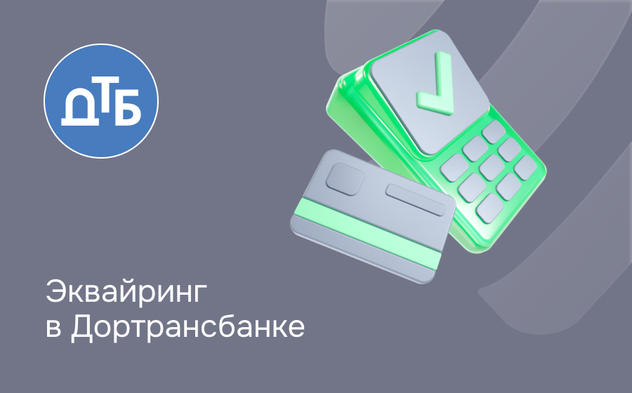 Эквайринг в Дортрансбанке