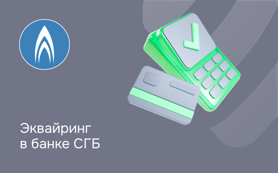 Эквайринг в Севергазбанке