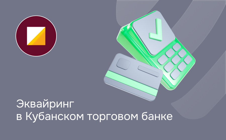 Эквайринг в Кубаньторгбанке