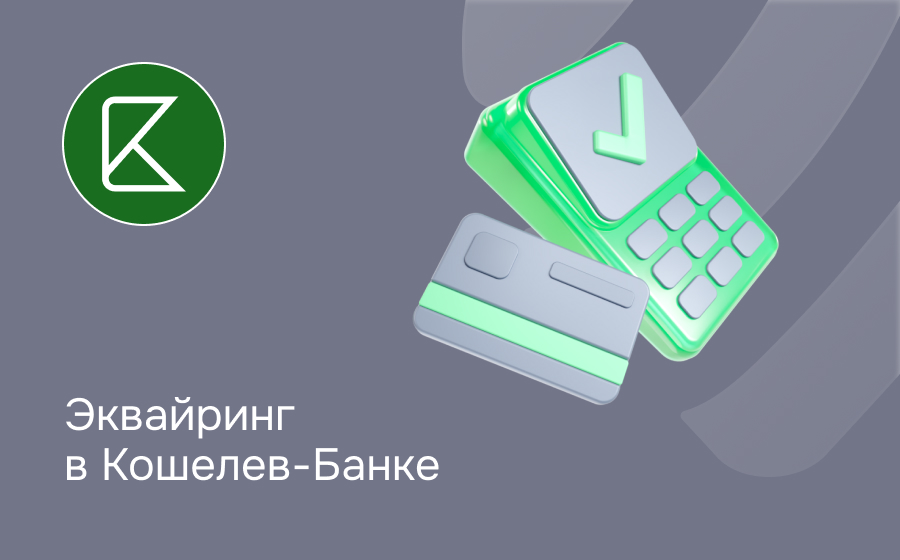 Эквайринг в Кошелев-Банке