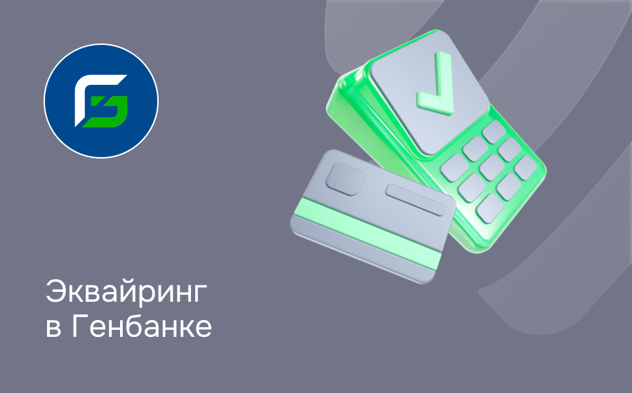 Эквайринг в Генбанке