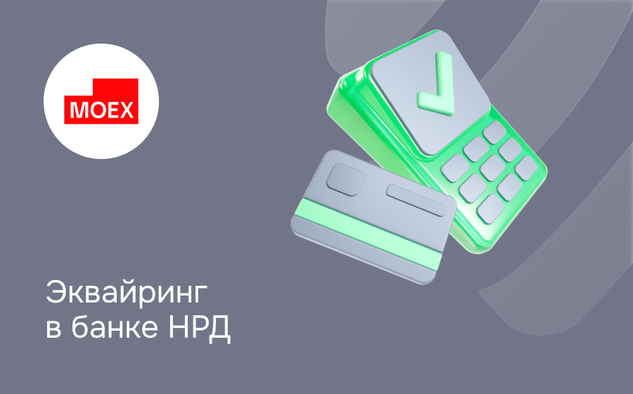 Эквайринг в Национальном расчетном депозитарии