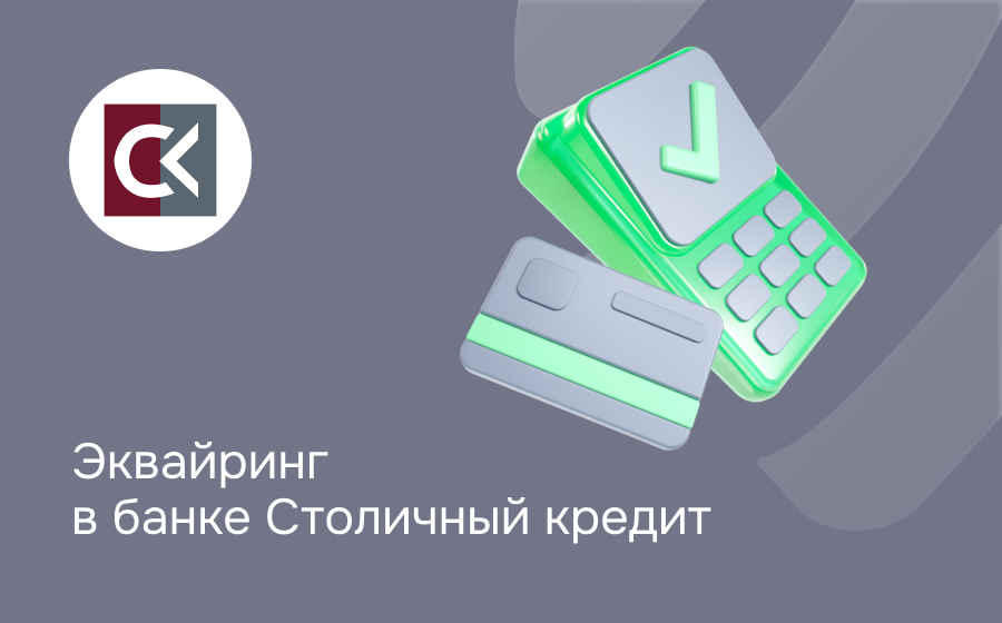 Эквайринг в банке Столичный Кредит