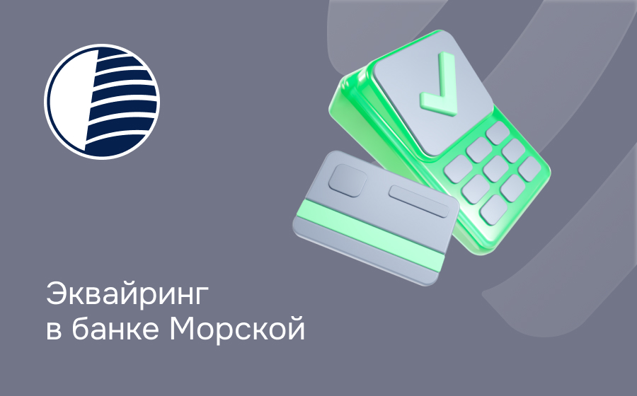 Эквайринг в банке Морской