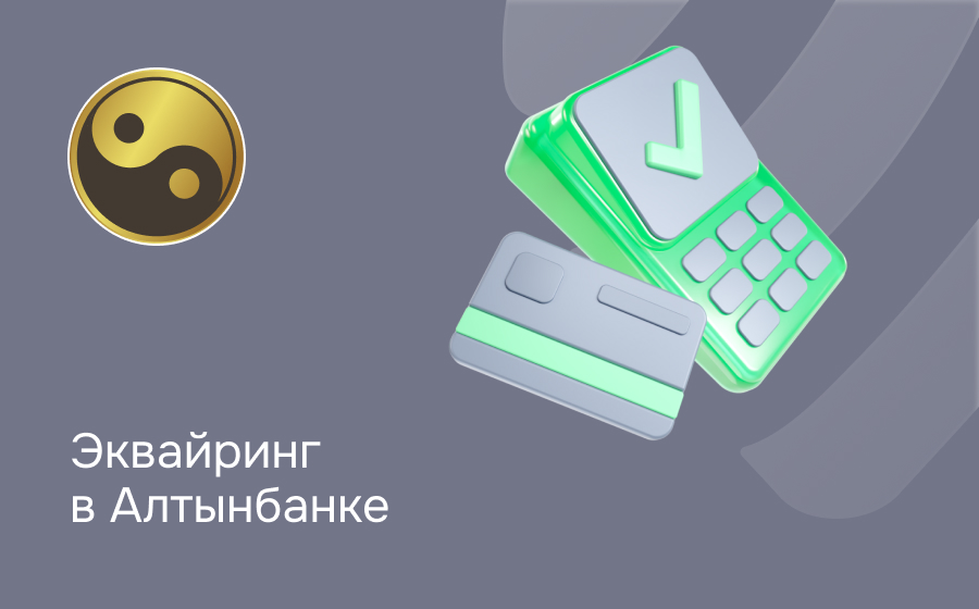 Эквайринг в Алтынбанке