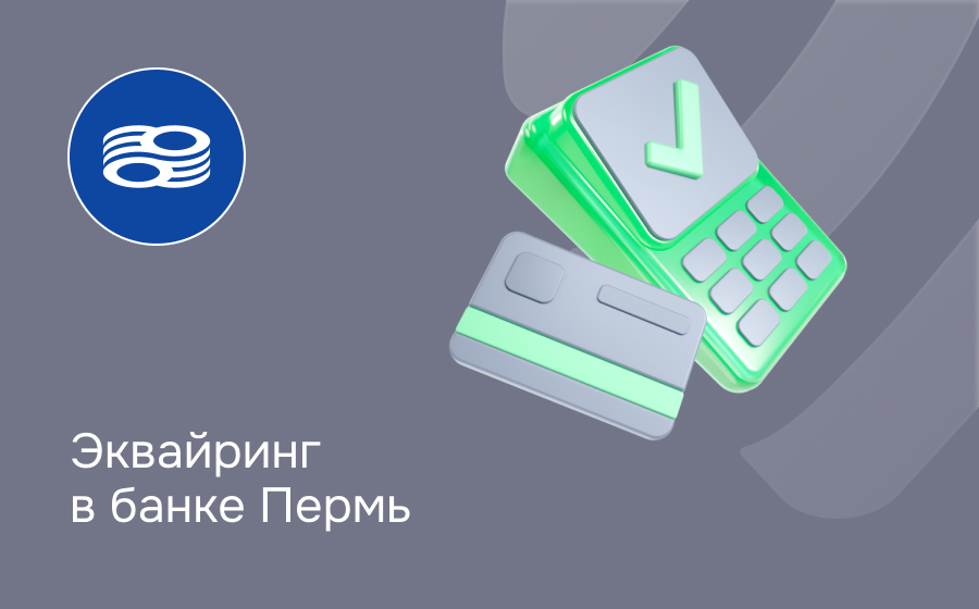 Эквайринг в банке Пермь