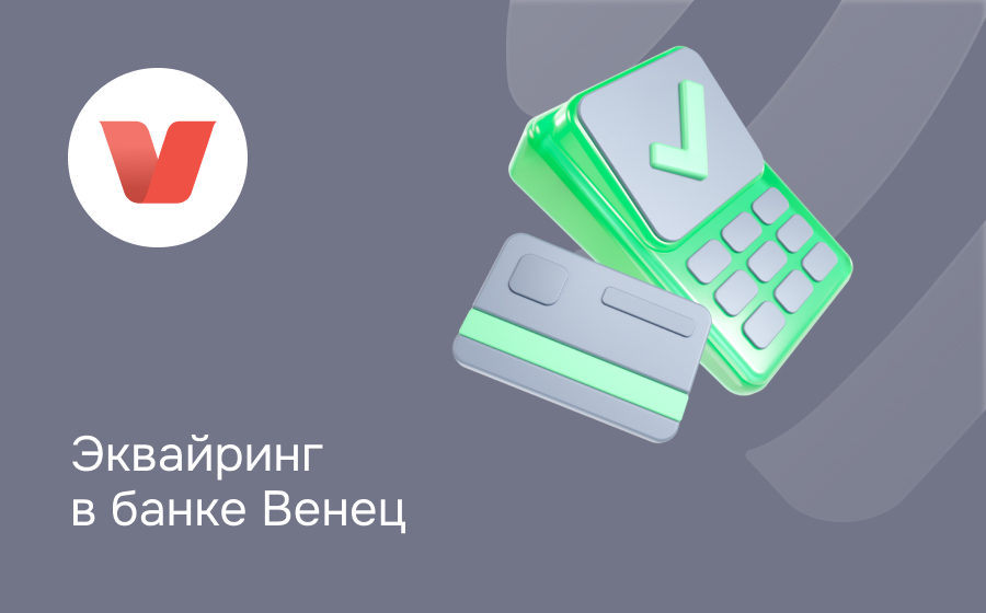 Эквайринг в банке Венец
