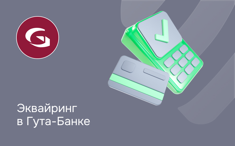 Эквайринг в Гута-Банке