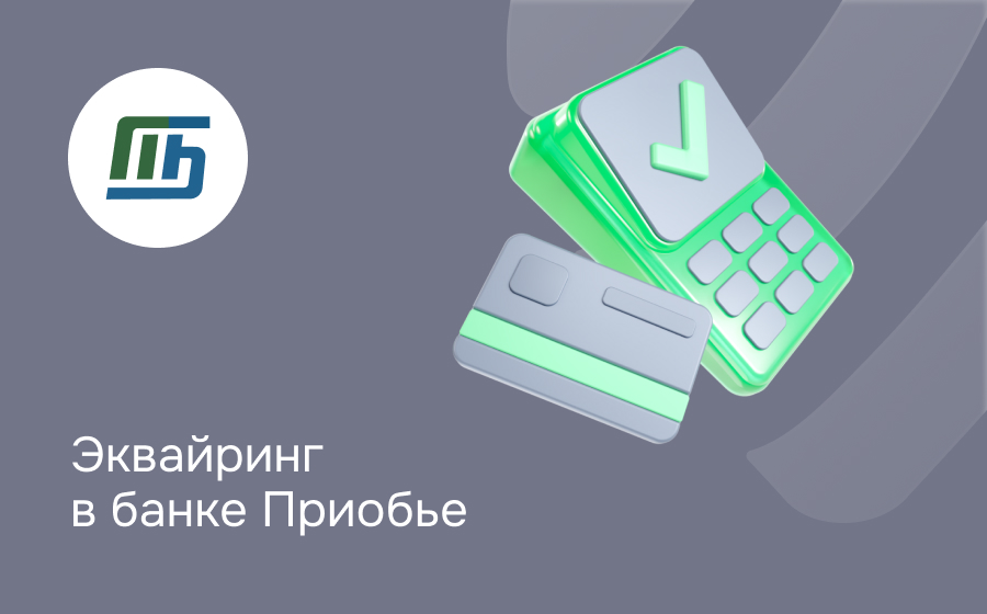Эквайринг в банке Приобье