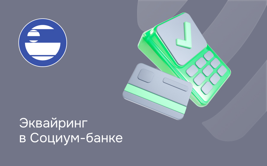 Эквайринг в Социум Банке