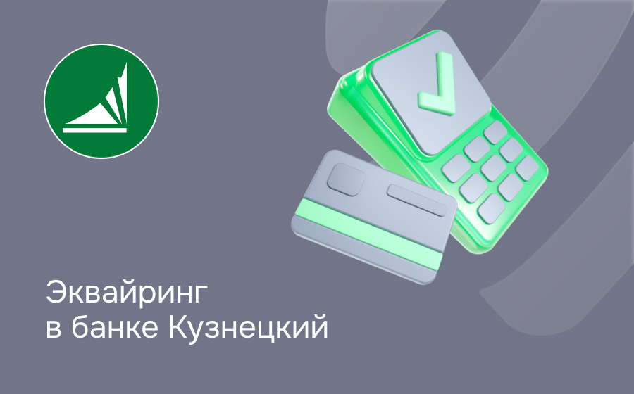 Эквайринг в банке Кузнецкий