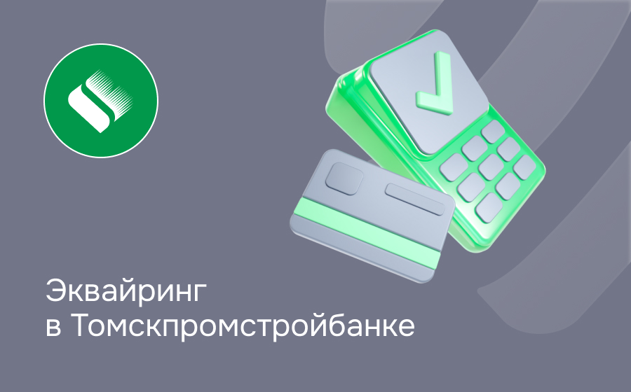 Эквайринг в Томскпромстройбанке