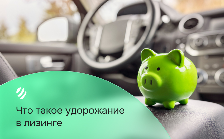 Что такое удорожание в лизинге?