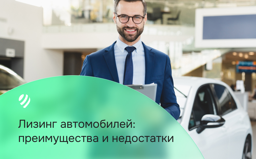 Лизинг автомобилей: преимущества и недостатки