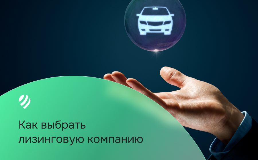 Как выбрать лизинговую компанию: советы и рекомендации