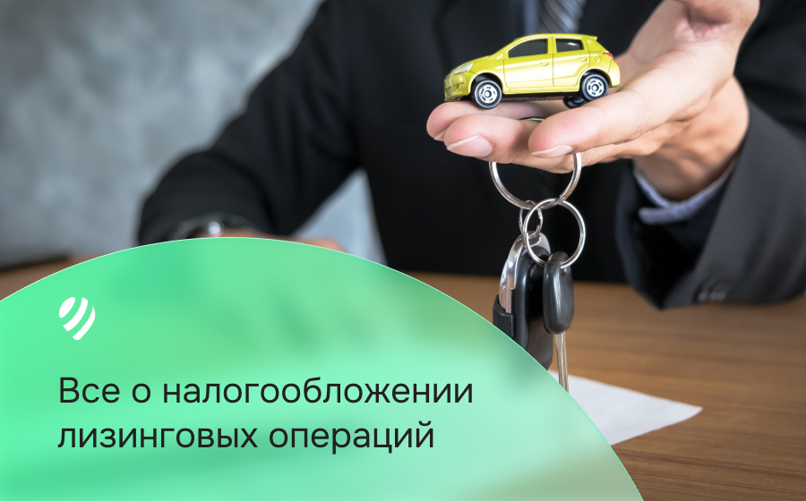 Налогообложение лизинговых операций: что нужно знать