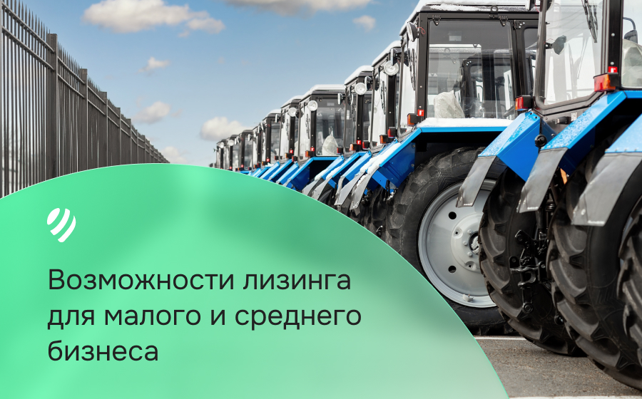 Лизинг для малого и среднего бизнеса: возможности и перспективы