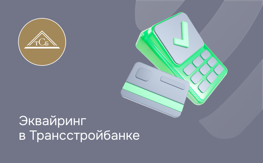 Эквайринг в Трансстройбанке