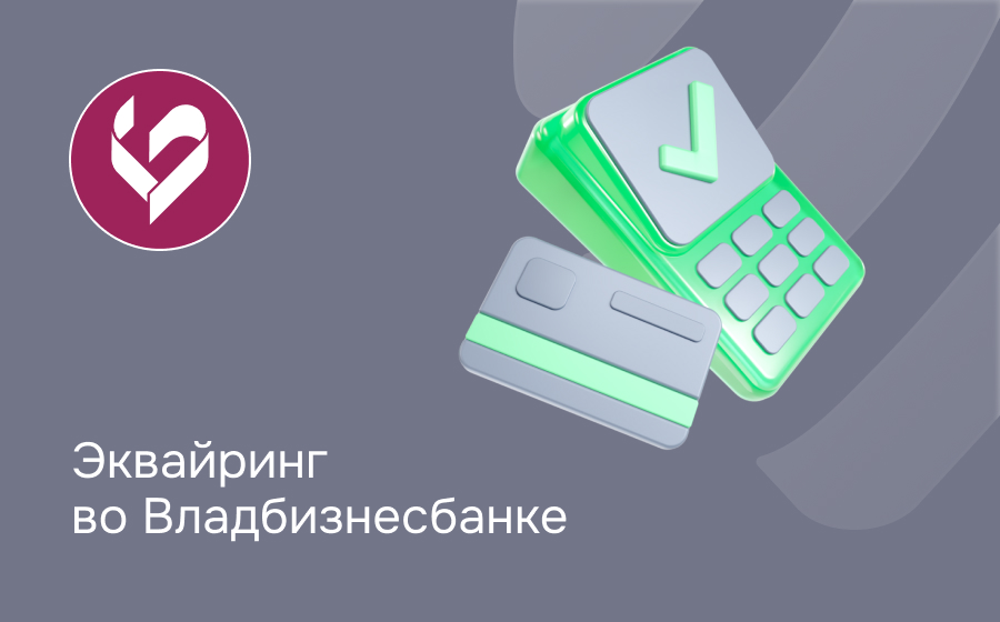 Эквайринг во Владбизнесбанке