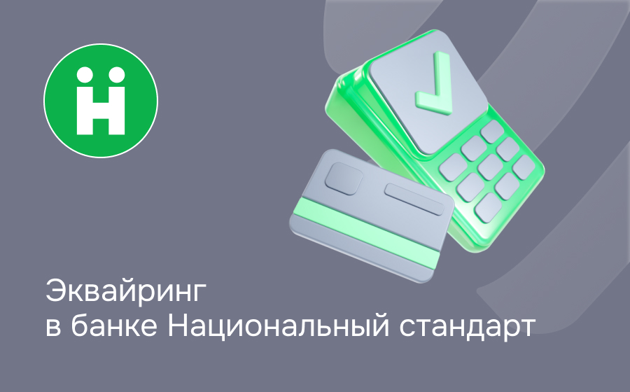 Эквайринг в банке Национальный стандарт