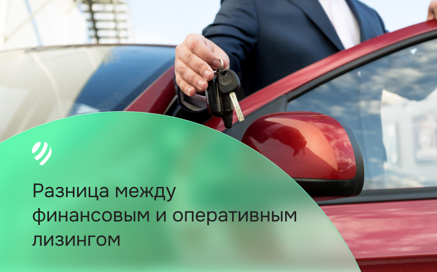 Финансовый и оперативный лизинг: в чем разница?