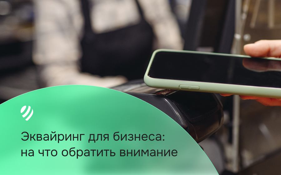 Эквайринг для бизнеса: как выбрать банк и на что обратить внимание