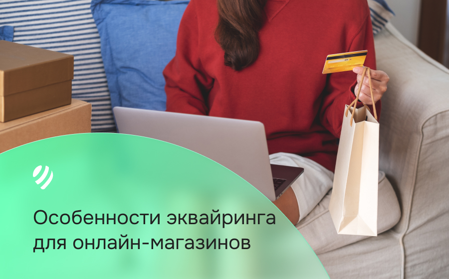 Интернет-эквайринг: особенности и преимущества для онлайн-магазинов