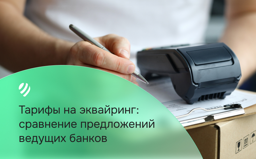 Тарифы на эквайринг: сравнение предложений ведущих банков