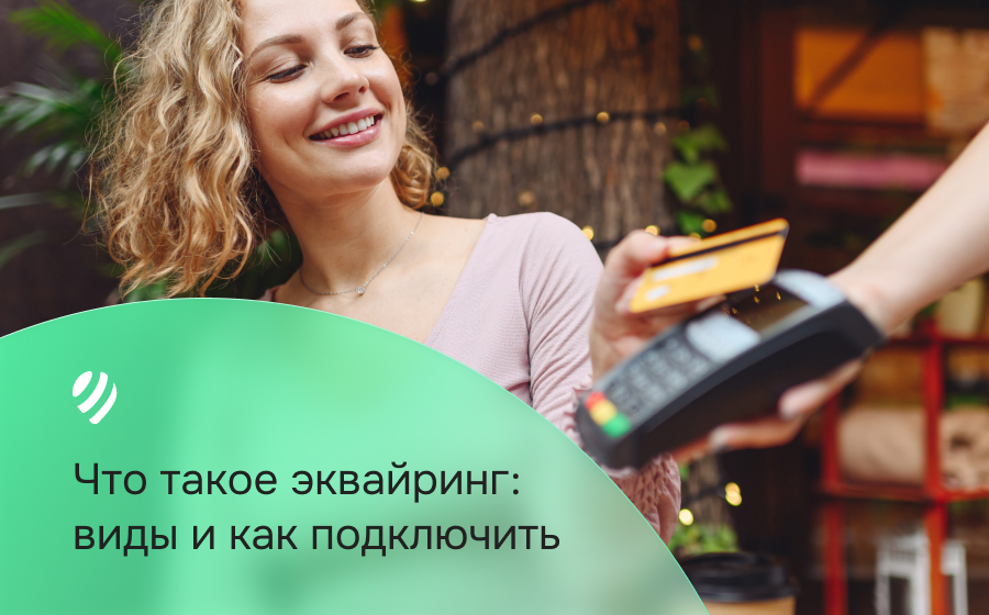 Что такое эквайринг: виды и как подключить