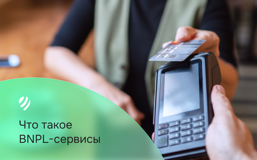 Что такое BNPL-сервисы