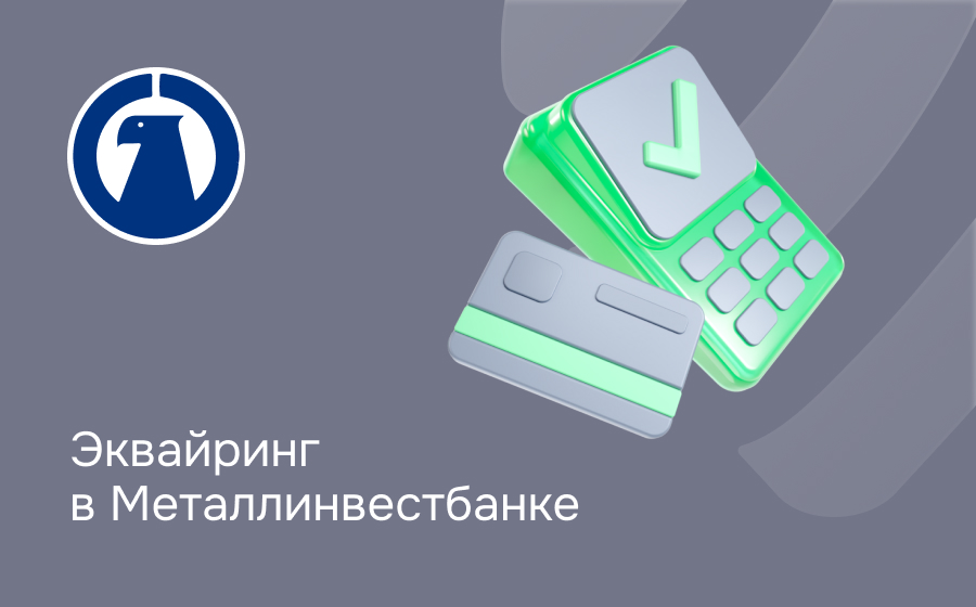 Эквайринг в Металлинвестбанке