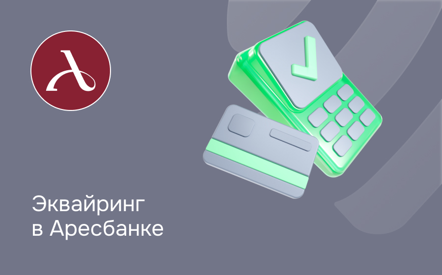 Эквайринг в Аресбанке