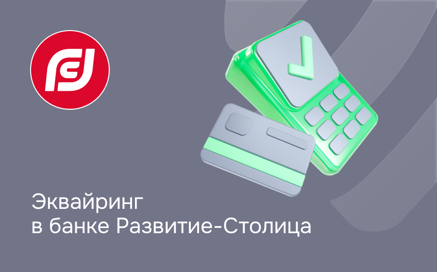 Эквайринг в банке Развитие-Столица