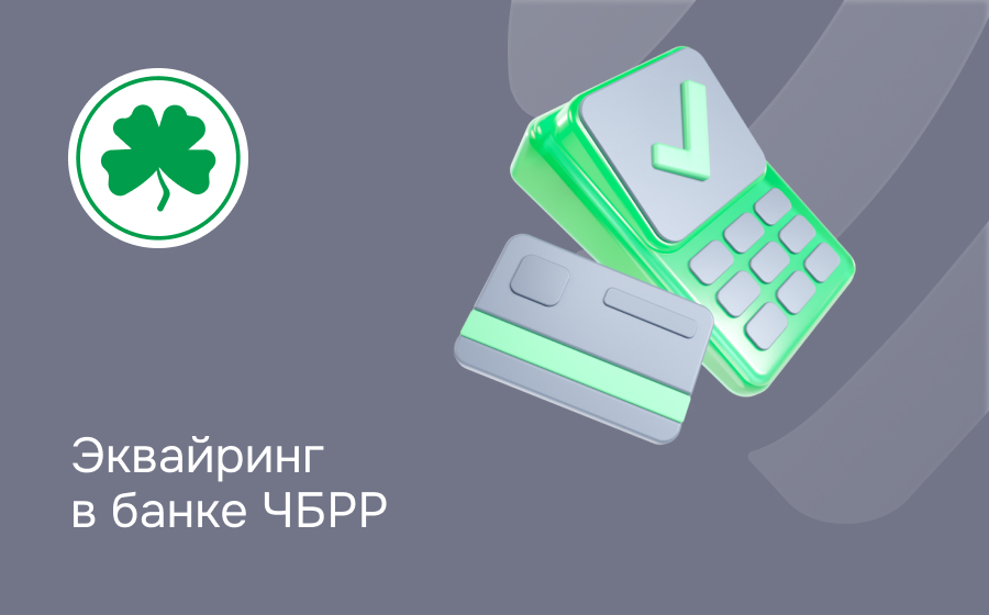 Эквайринг в банке ЧБРР