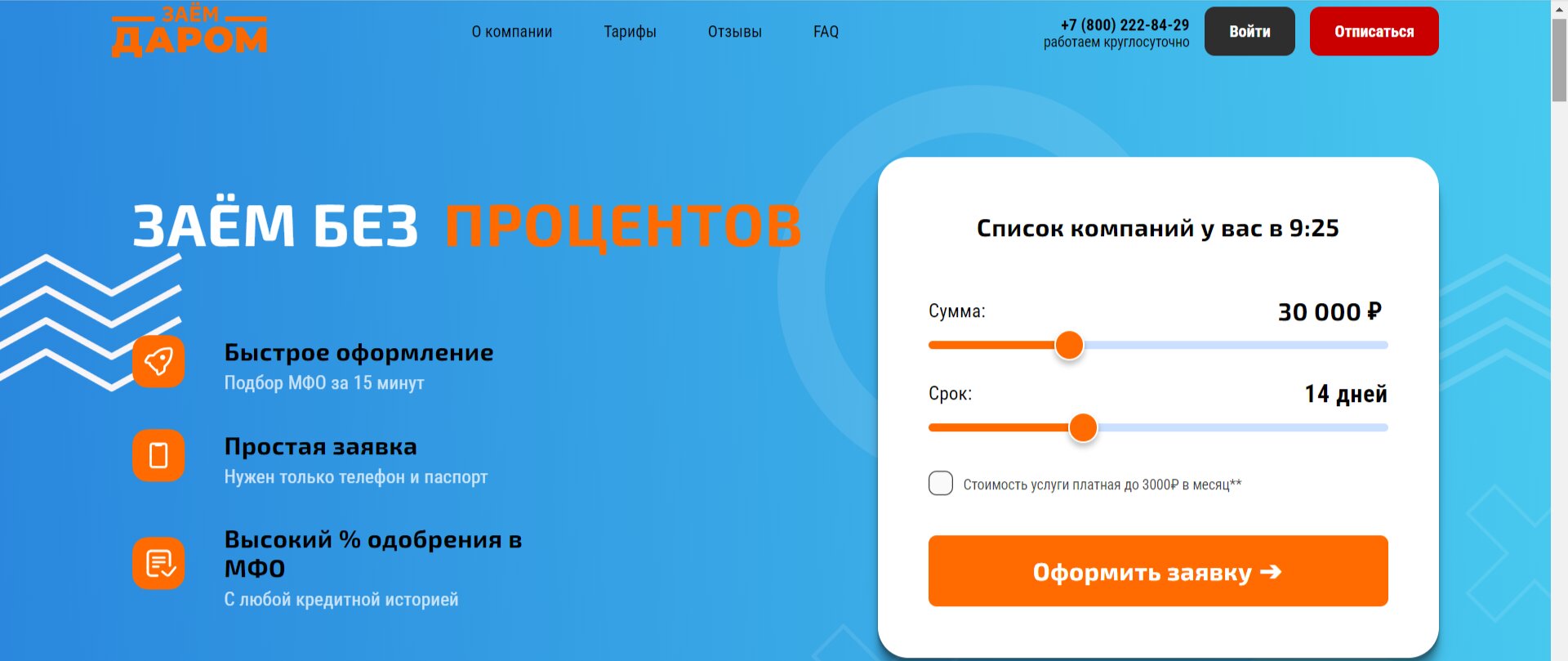 Обзор сервиса Заём Даром