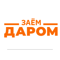 Заём Даром