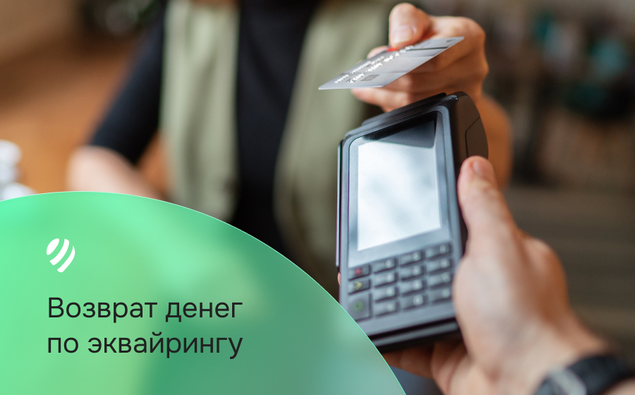 Возврат денег по эквайрингу