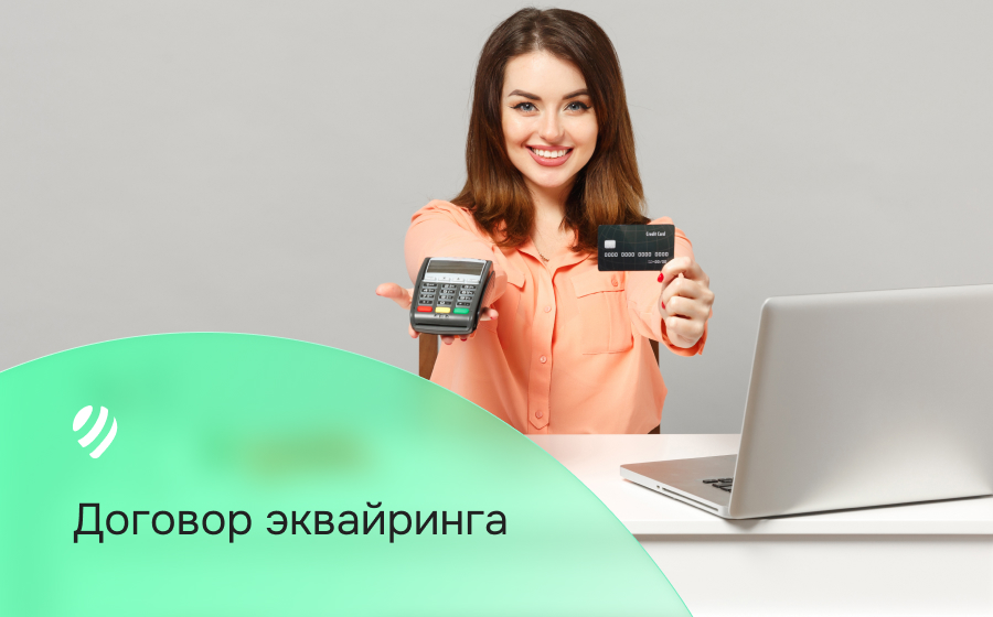 Договор эквайринга