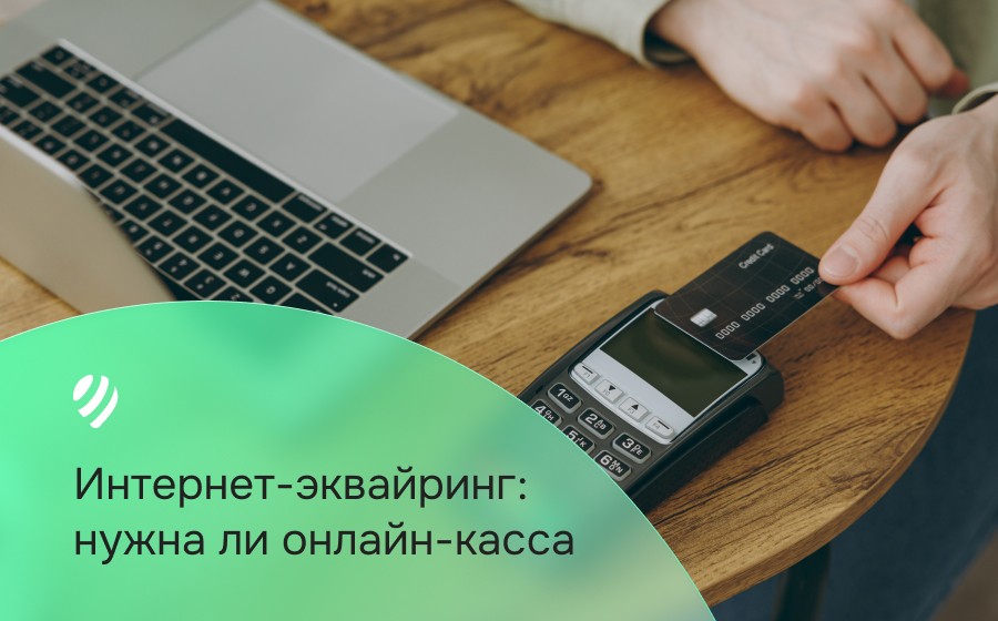 Интернет-эквайринг: нужна ли онлайн-касса
